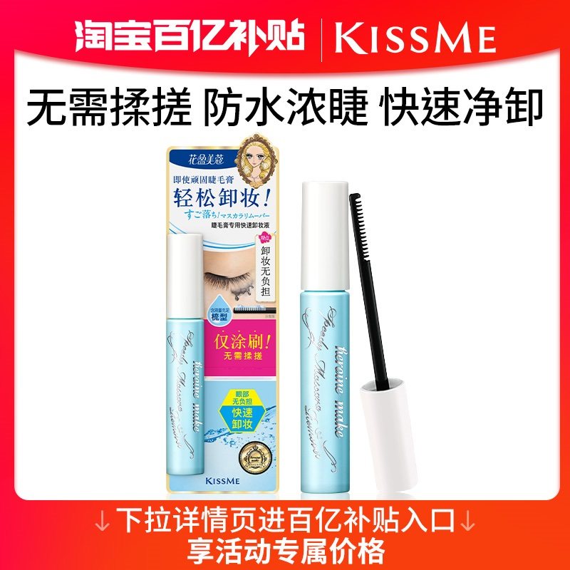 【百亿补贴】kissme睫毛膏快速卸妆液 专用卸妆水便携小巧温和