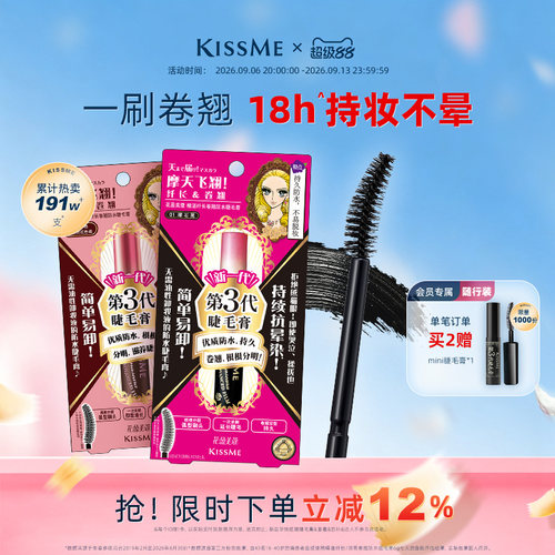 KISSME睫毛膏一刷卷翘防水持妆