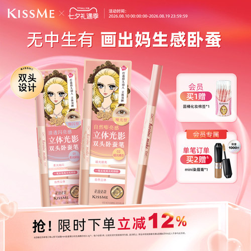 KISSME双头卧蚕笔妈生感精致立体
