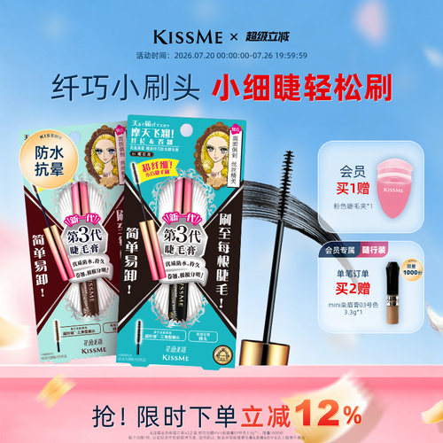KISSME纤巧睫毛膏细刷头妆感自然
