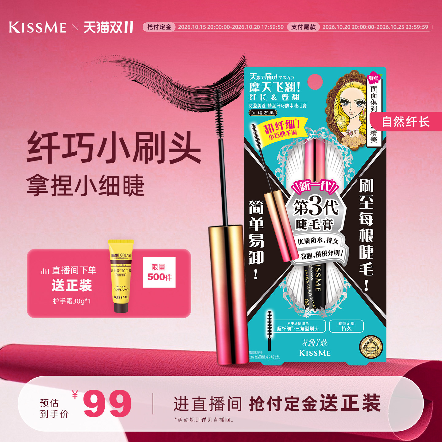 【双11预售】kissme细刷头睫毛膏 防水纤长不易晕染打底定型膏