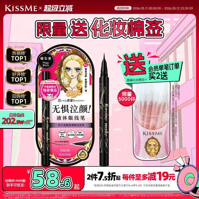 kissme眼线液笔 独家专供款防水不易晕染持久胶笔膏卧蚕笔kiss me