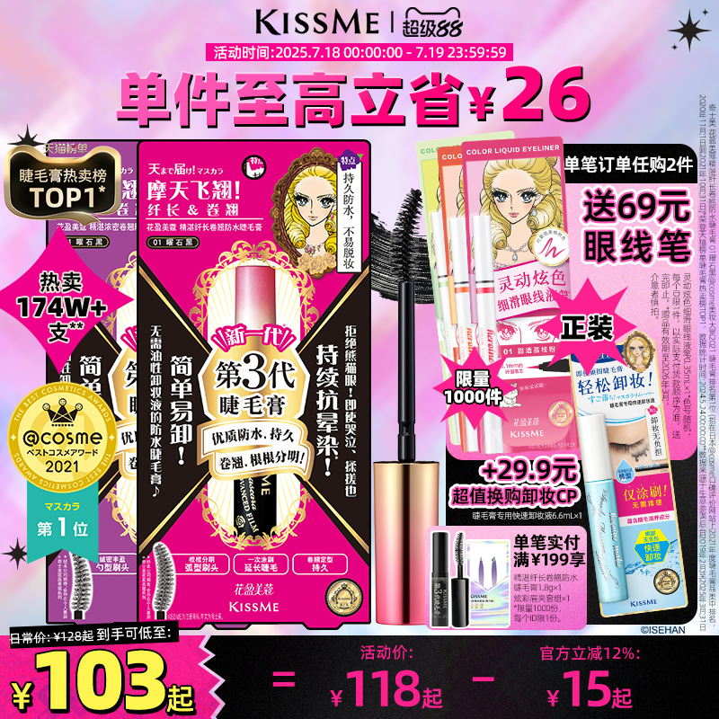 kissme睫毛膏 防水纤长卷翘不晕染打底定型持久雨衣kiss me奇士美