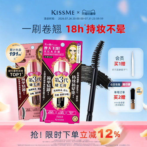 KISSME睫毛膏一刷卷翘防水持妆