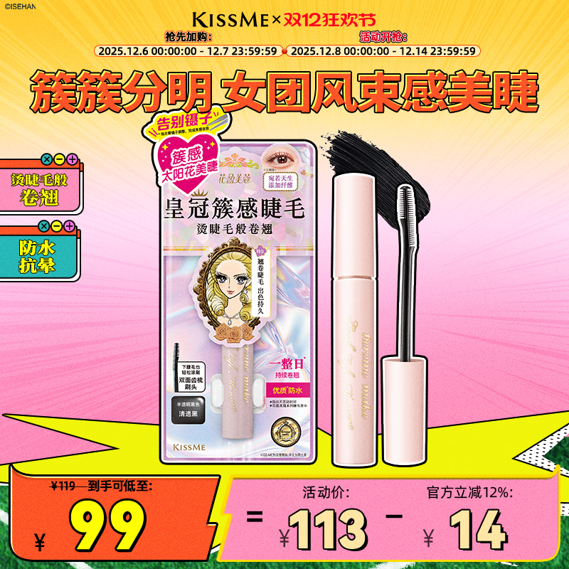 kissme束感睫毛膏 成簇仙子毛防水纤长卷翘不易晕染kiss me奇士美