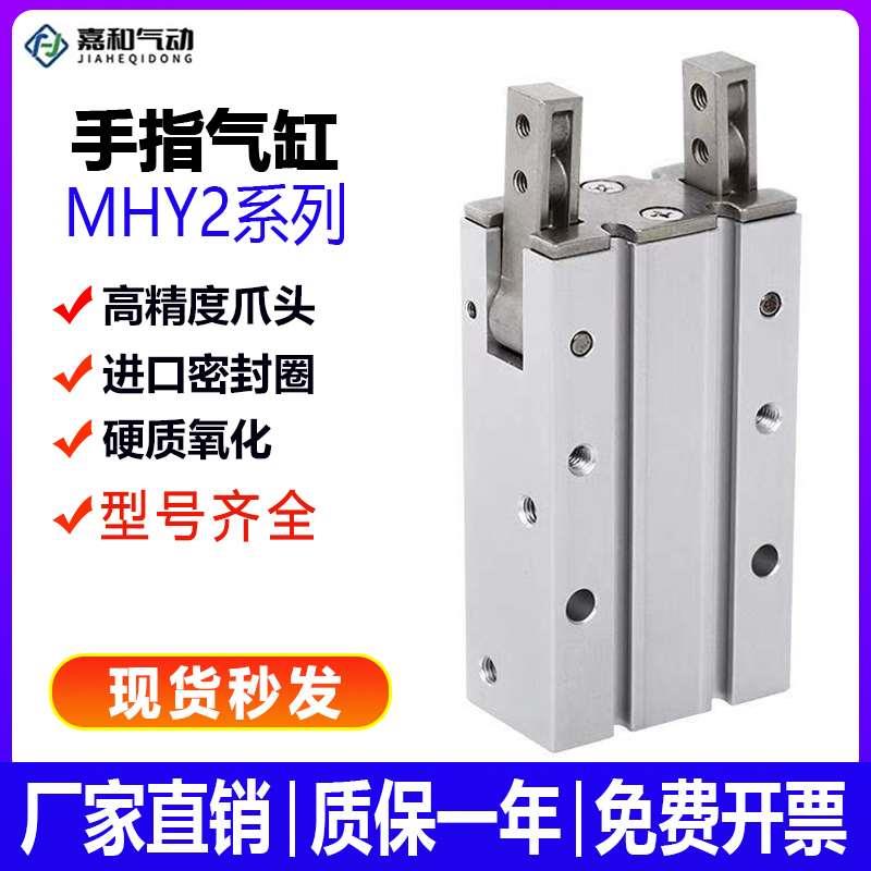 气动SMC型开闭气爪手指气缸MHY2-10D/16D/20D/25D/32D 180度夹爪