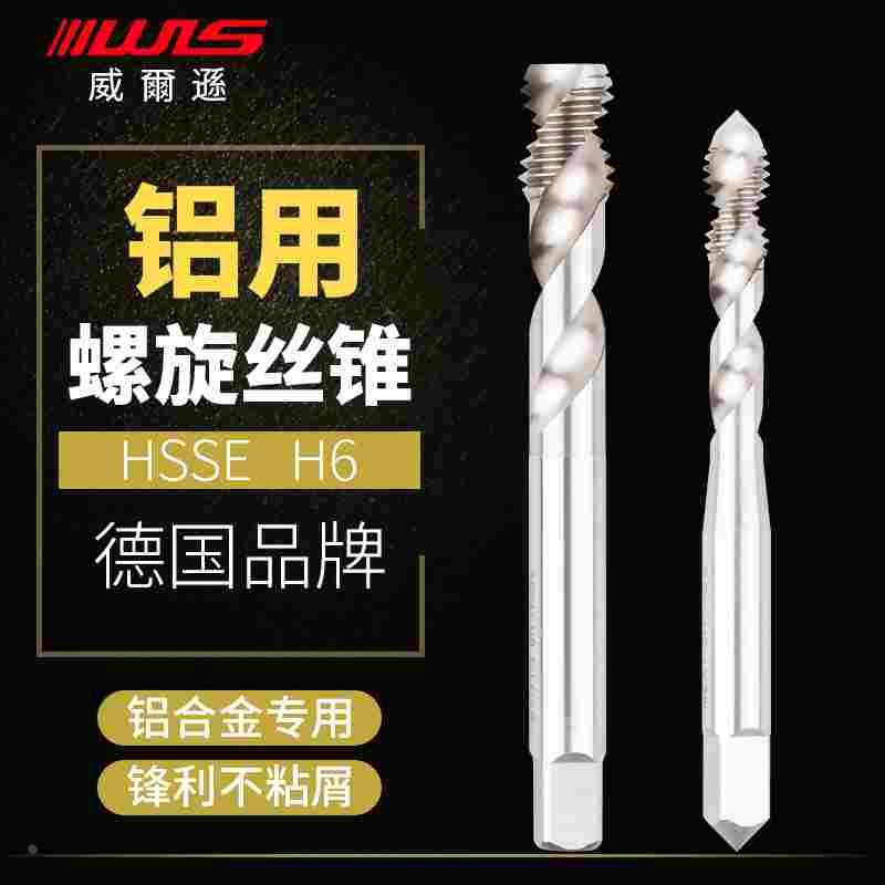 德国威尔遜铝用2刃螺旋丝锥铜铝合金盲孔专用机用丝攻两刃