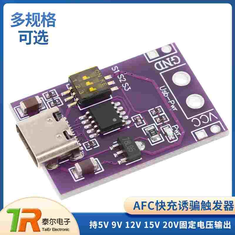PD/QC/AFC快充诱骗触发器模块支持5V9V12V15V20V固定电压输出