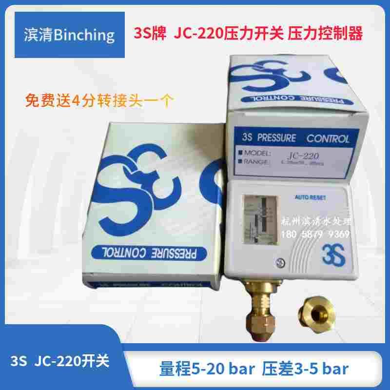 3S压力开关JC-220控制器 量程5-20bar 制冷设备机纯水机高压开关