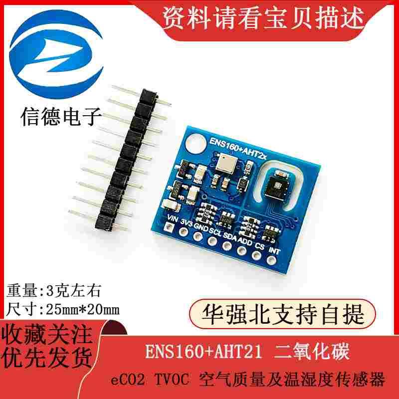 ENS160+AHT21 二氧化碳CO2 eCO2 TVOC 空气质量及温湿度传感器