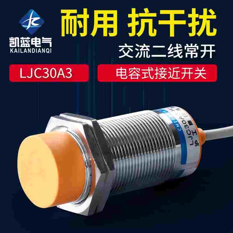 沪工接近开关传感器 LJC30A3-H-J/EZ 电容式二线220v常开感应探头