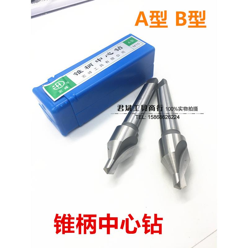 正品宏峰中心钻 锥柄中心钻头A型B型 M5-M24促销