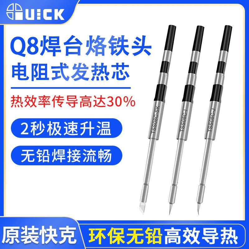Quick原装快克Q8无铅烙铁头焊接刀头弯尖头快克Q8焊台恒温电焊头