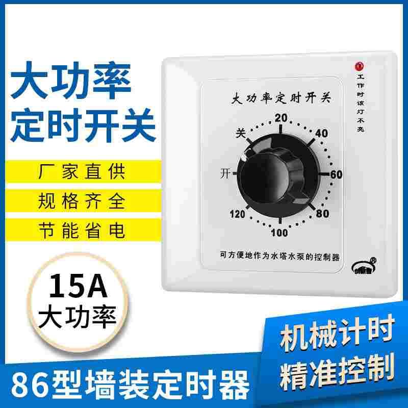 15A大功率时间控制器机械水泵定时器 电器倒计时开关 定时开关