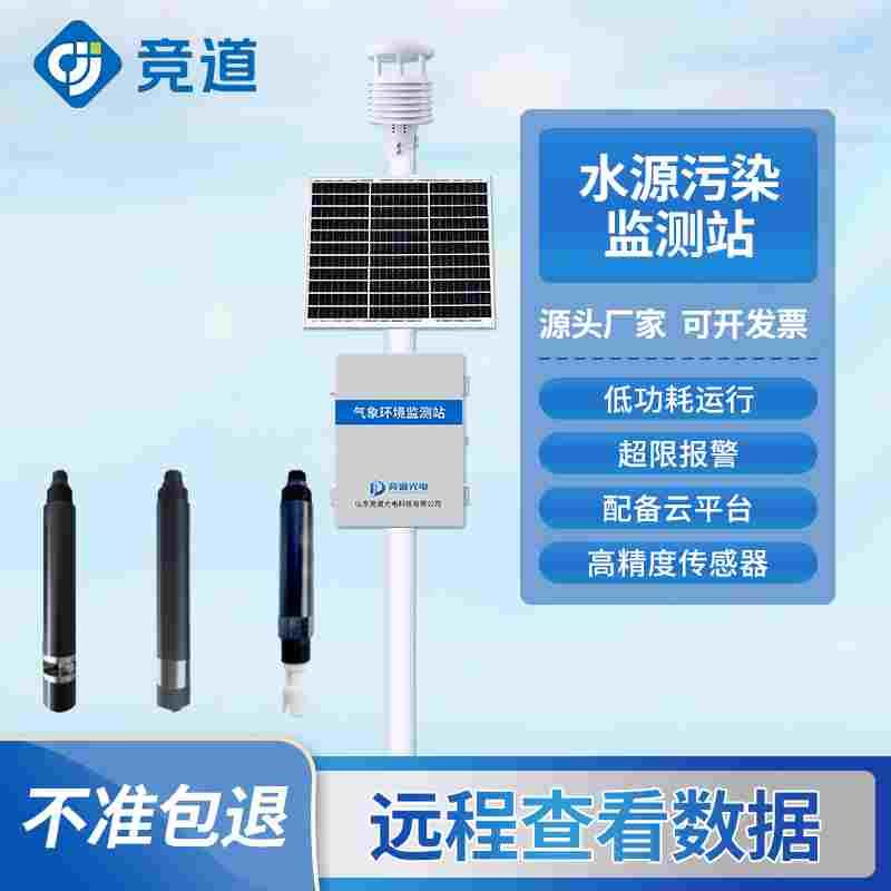 太阳能水源污染监测站河道水质生态环境水产养殖水库污水治理防治