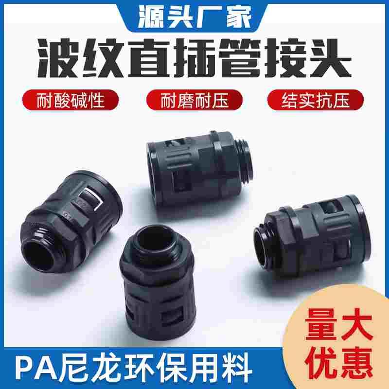 塑料波纹管接头配件尼龙PA66新料直插穿线软管直插接头连接管锁头