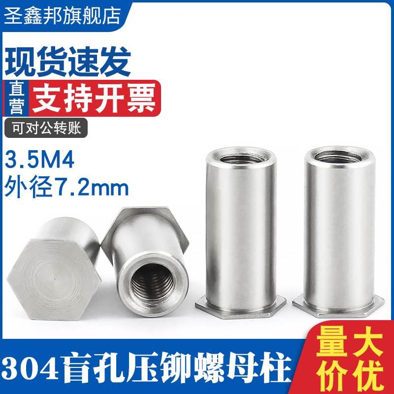 304不锈钢盲孔压铆螺柱BSOS-3.5M4*4-40外径7.2mm 六角压铆螺母柱