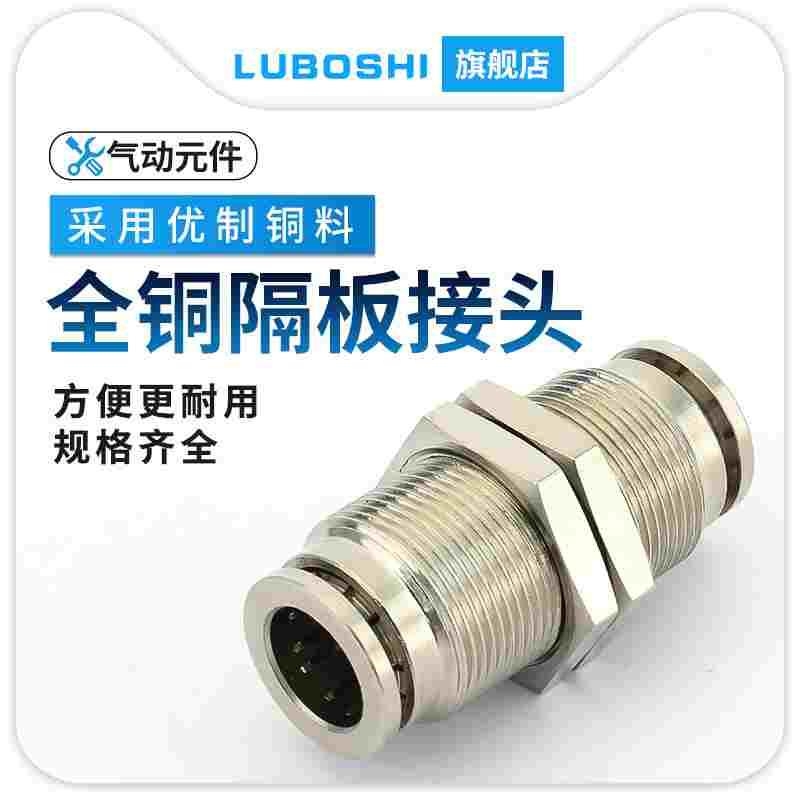 铜镀镍PM穿板接头PM4/6/8/10/12/14/16气管快插接头全铜隔板直通