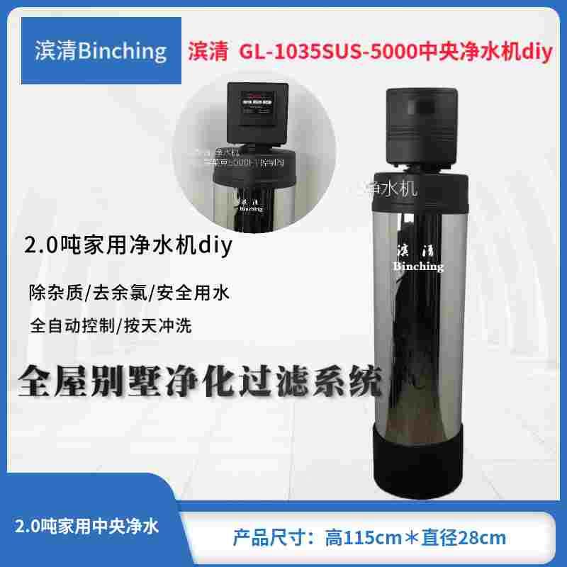 滨清  2吨全屋中央净水机/GL-1035-5000FT家用净水器/反冲大流量