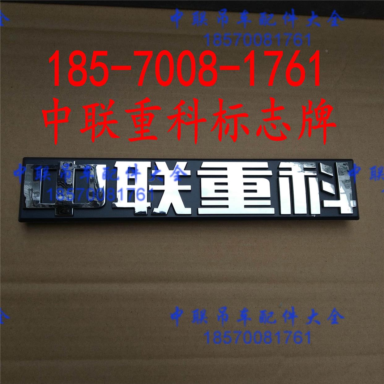 中联重科吊车尾部标志牌中联重科新款尾部标志牌20吨25吨35吨55吨