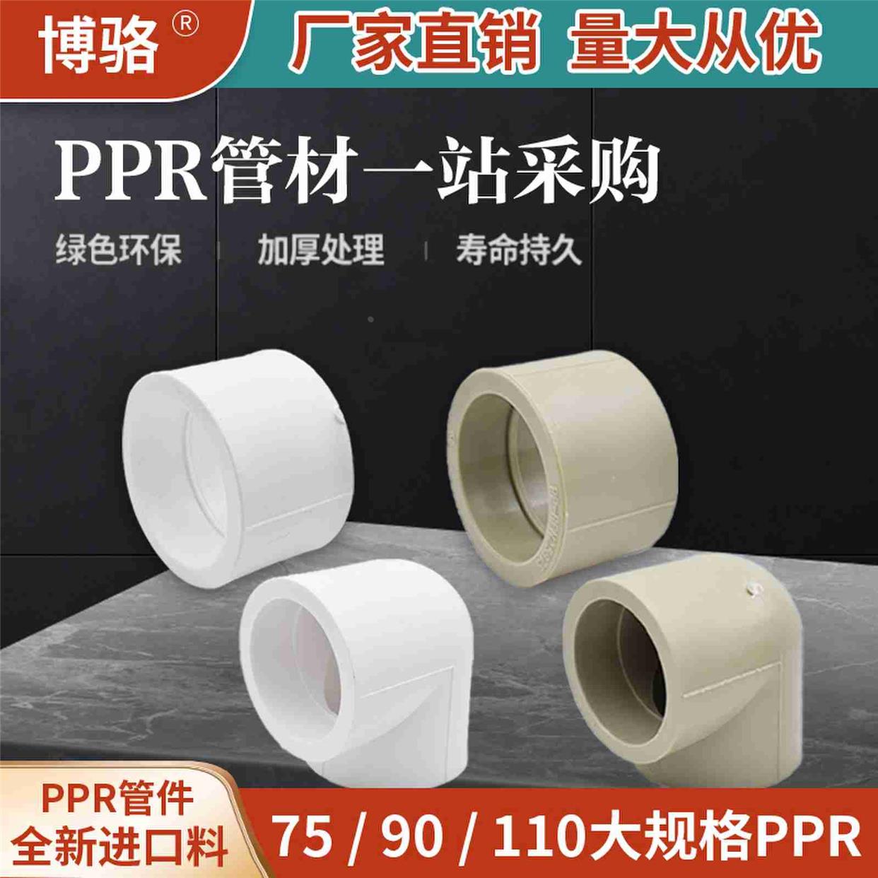 大口径PPR75/90/110水管管件配件直接弯头三通自来水管热熔接头