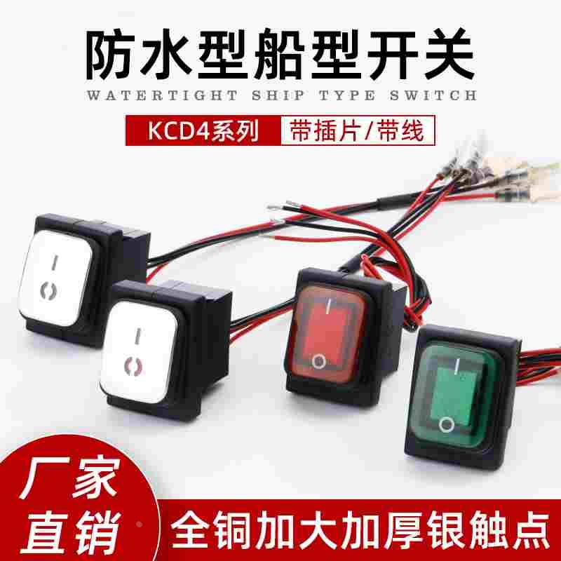 KCD4红绿带灯 四脚2档 防水船形开关带线 银触点船型翘板电源开关