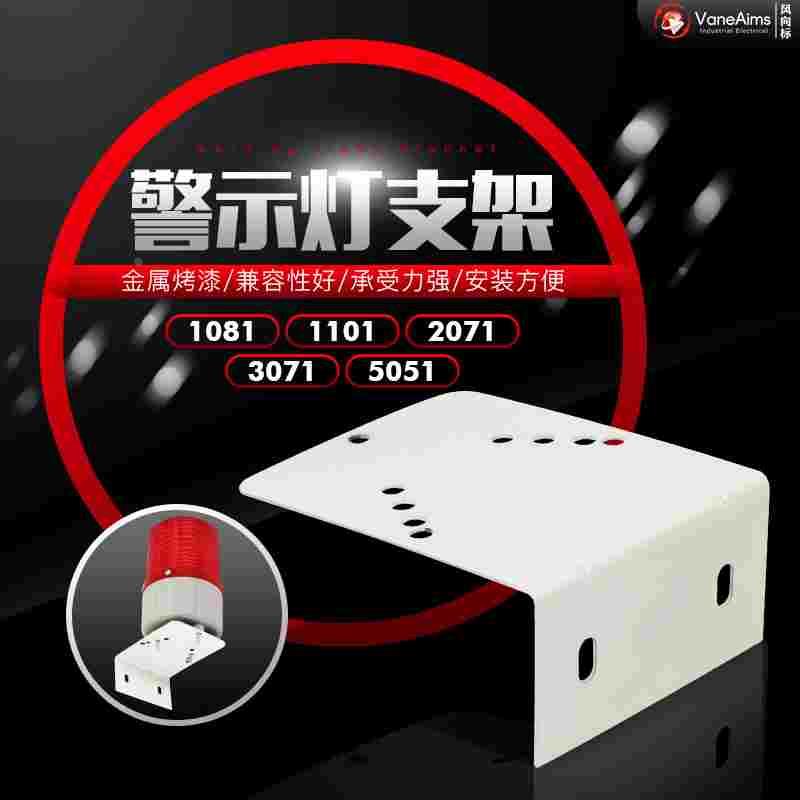 警示灯支架LTE-1101J 1081 1101K 3071 2071 5101 5051报警信号灯
