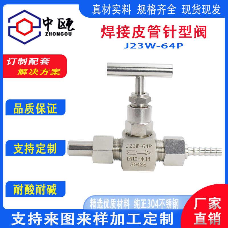 304不锈钢针型阀焊接皮管针阀J23W-64P双活接截止阀仪表阀14mm8mm