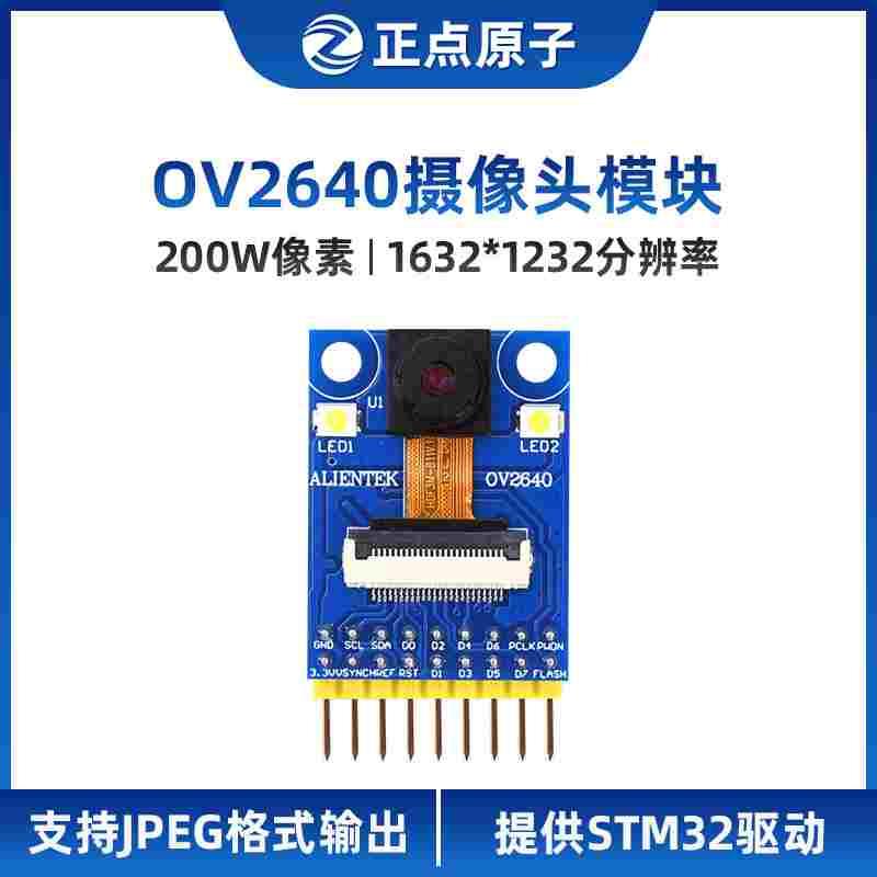 正点原子OV2640摄像头模块200W像素支持JPEG输出 送STM32 F4源码