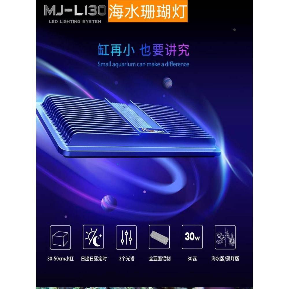 迈光Maxspect新款启航灯MJ-L130珊瑚灯藻缸灯LED海水缸小型水族灯