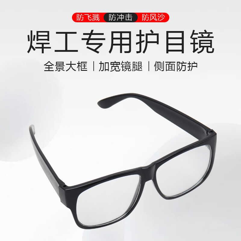 焊工护目镜电焊防强光防护目镜打磨切割防灰尘防飞溅防护眼镜劳保
