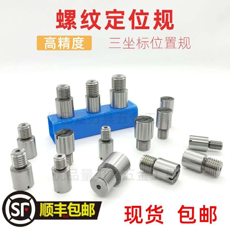 螺纹定位规坐标规三坐标测量位置规M3M4M5M6M8M10M12M14垂直度规