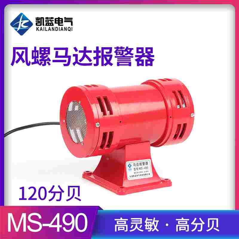 马达警报器 MS-490风螺 双向电动防空警报器超高分贝报警喇叭220V