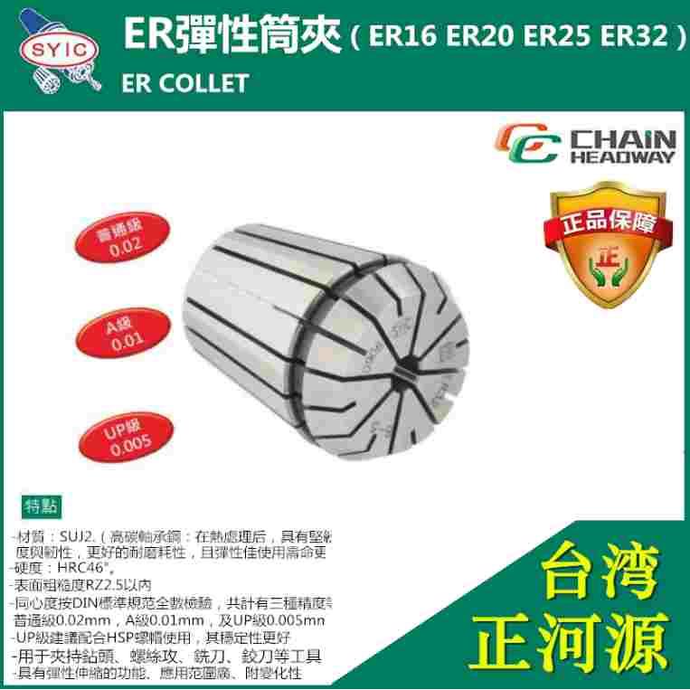 SYIC台湾正河源弹性夹头ER铣夹头高精度刀柄夹头ER40ER32ER25ER20