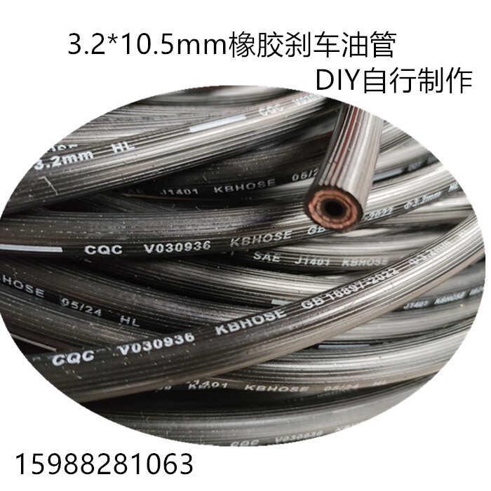 3.2汽车配套刹车制动软管高强线编织刹车橡胶管刹车油管DIY制作油