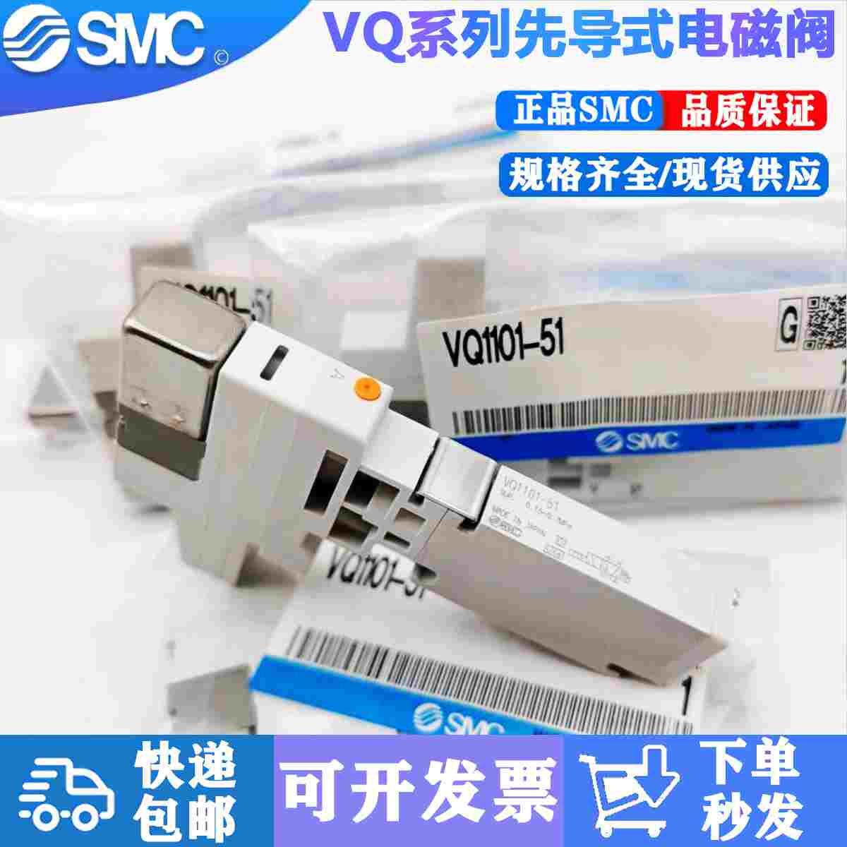 原装SMC电磁阀VQ1100/VQ1101-5 51 VQ1200/VQ1201-5/51 5B现货
