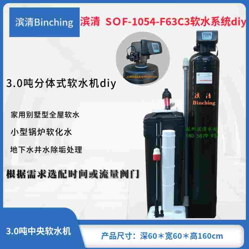 滨清 3.0吨软化水设备 井水地下水除垢处理 1054-F63C软水机diy