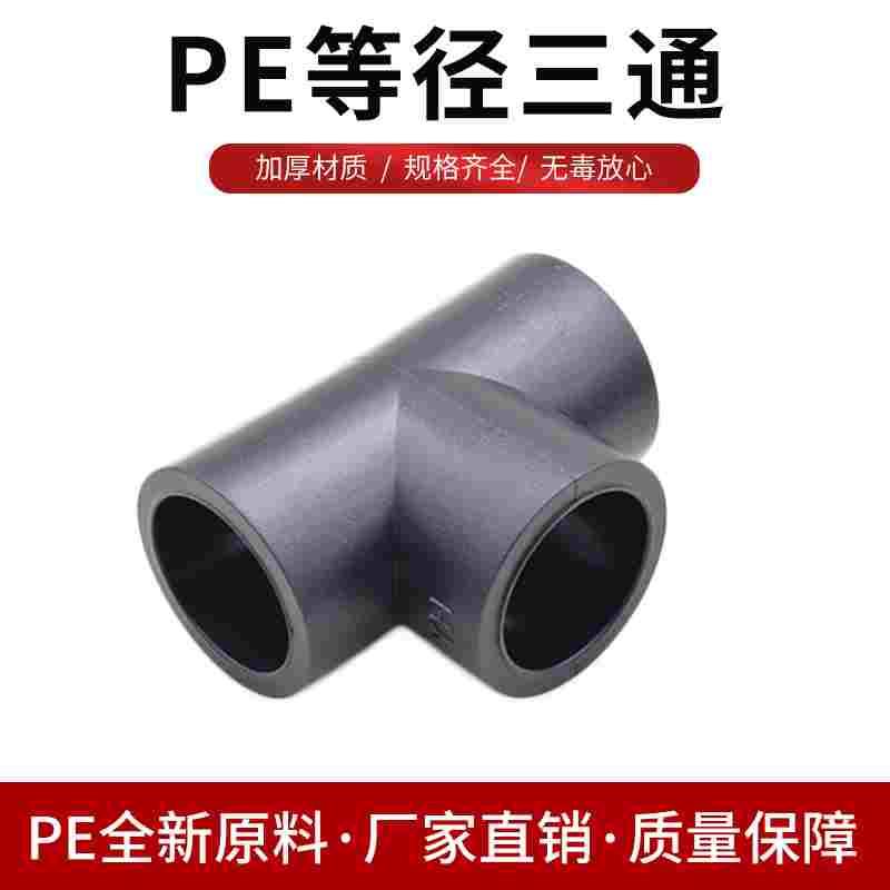 pe三通热熔配件20 25 32 40 50 63 75 90 110管材管件水管弯接头