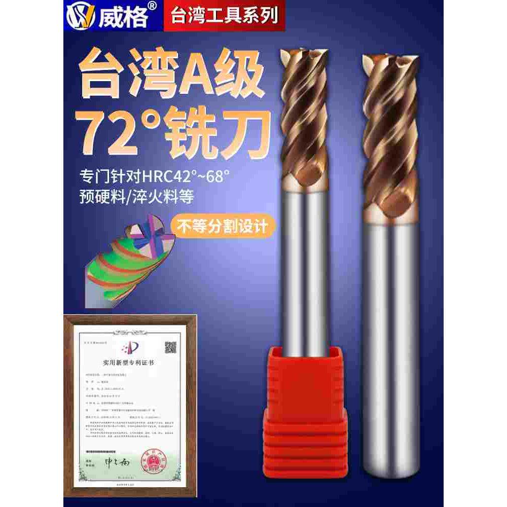 台湾威格A级72度加硬钨钢铣刀4刃HHX涂层淬火数控钢用平刀硬料用