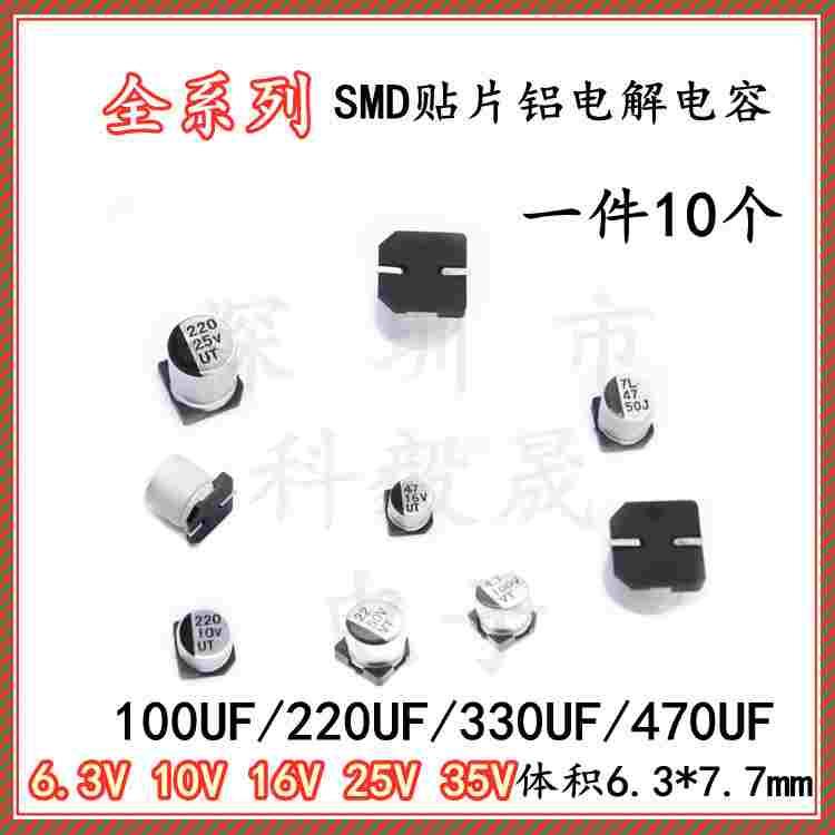 贴片铝电解电容 6.3V 10V 16V 25V 35V 100UF 220UF 330UF 470UF