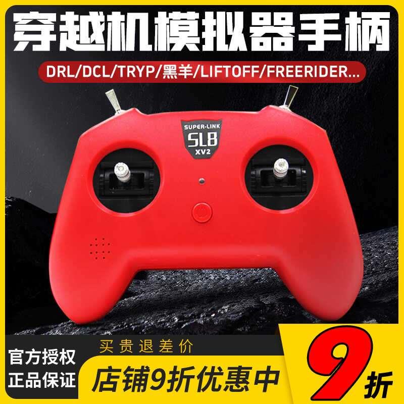 SUPERLINK小红SL8手柄遥控器模拟器dji穿越机DRL大疆DCL等Liftoff