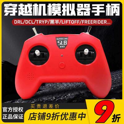 SUPERLINK小红SL8手柄遥控器模拟器dji穿越机DRL大疆DCL等Liftoff