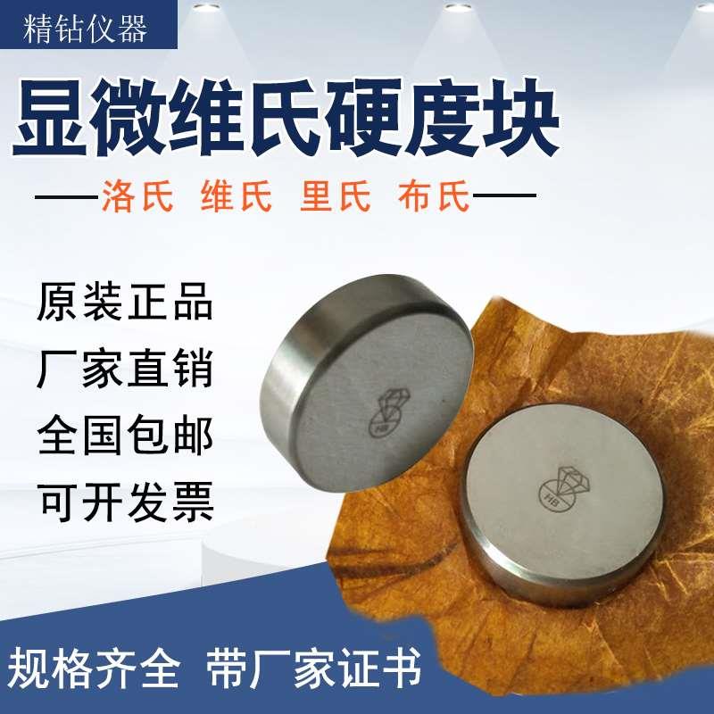 钻石维氏硬度块HV显微维氏硬度计标准硬度测试块维氏效验块正品