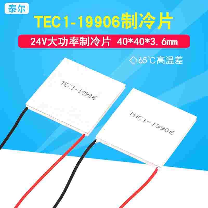 半导体制冷片TEC1-19906 40*40mm 24V6A 全新大功率致冷器件