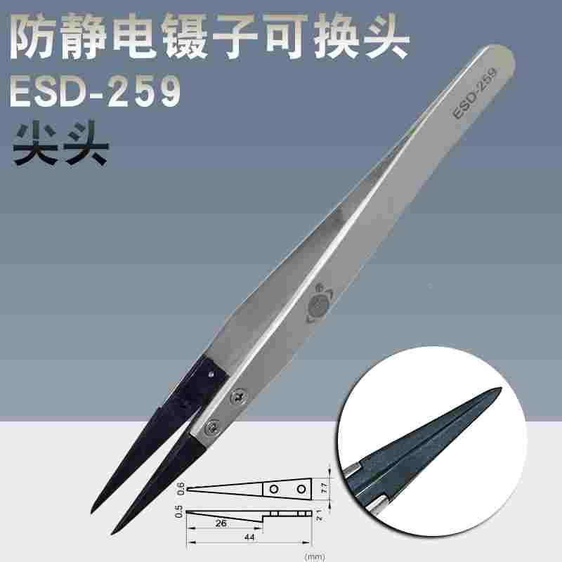 ESD-259可换头防静电镊子尖咀碳纤维镊子头ESD防静电可换头尖嘴镊