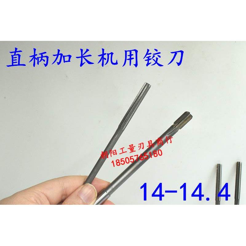 加长直柄机用铰刀14 14.05 14.1 14.2 14.3 14.4x200x250合金钨钢