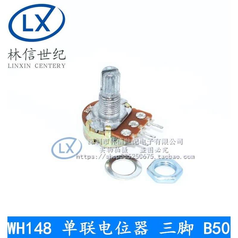 WH148 侧插 单联电位器 B50K 三脚 50K 短柄15mm 卧式