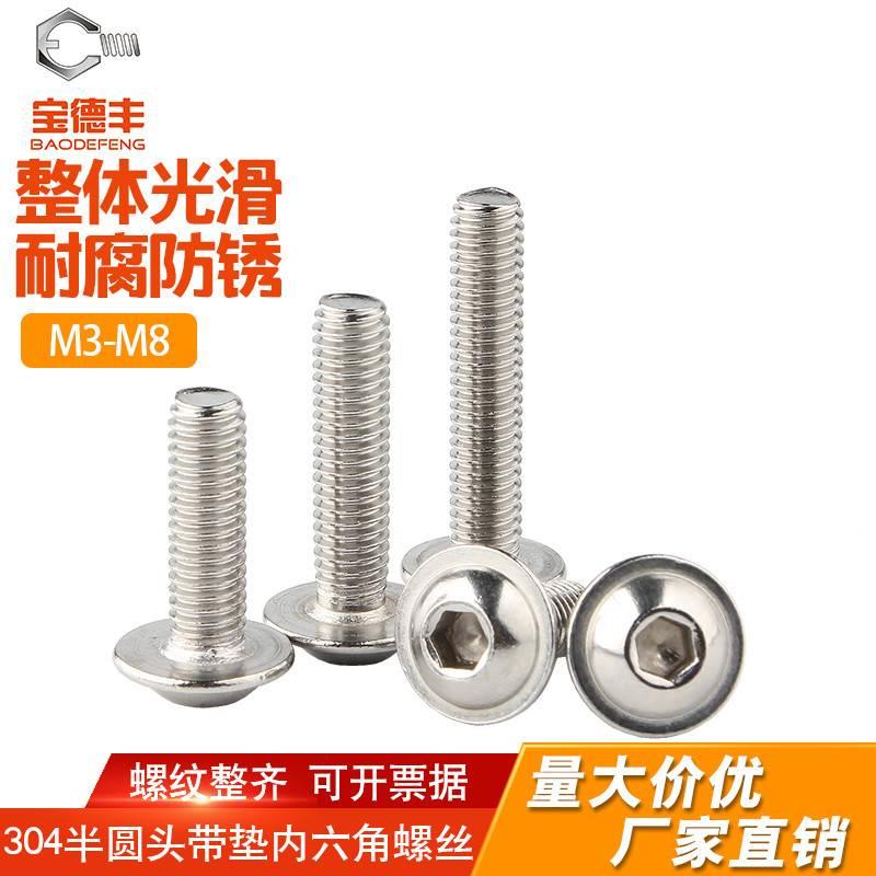 304不锈钢圆头带垫内六角螺丝半圆头带垫螺钉螺栓国标M3M4M5M6M8