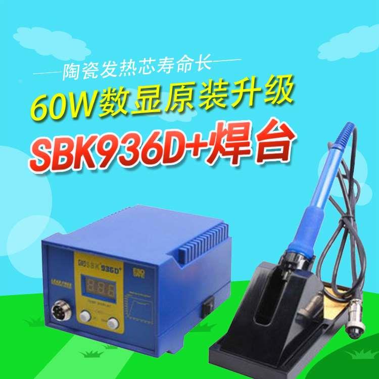 深圳白光sbk936D+焊台  深圳白光电老铁 电烙铁焊台 数显恒温调温