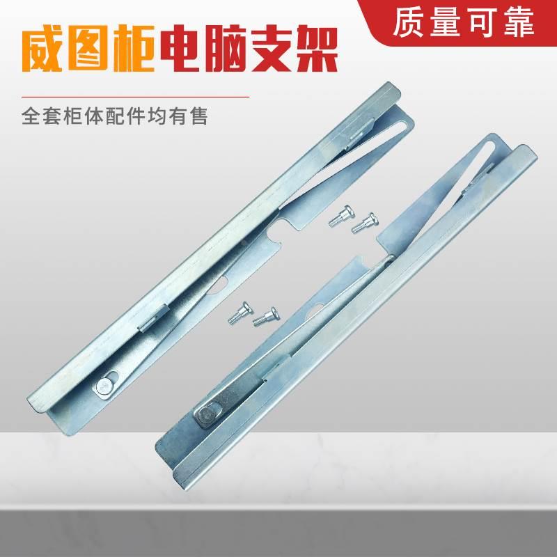 威图电脑托盘支架PS柜电脑桌件键盘支撑九折型材柜体配件金属支架